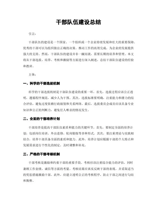 干部队伍建设总结