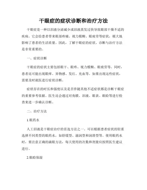 干眼症的症状诊断和治疗方法