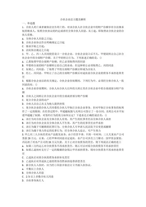 商事组织法合伙企业法习题及解析