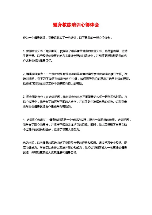 健身教练培训心得体会