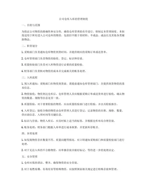 公司仓库入库的管理制度