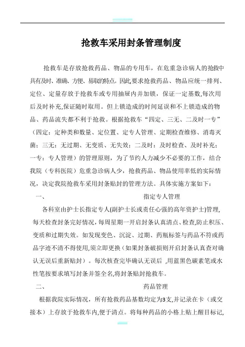 抢救车采用封条管理制度