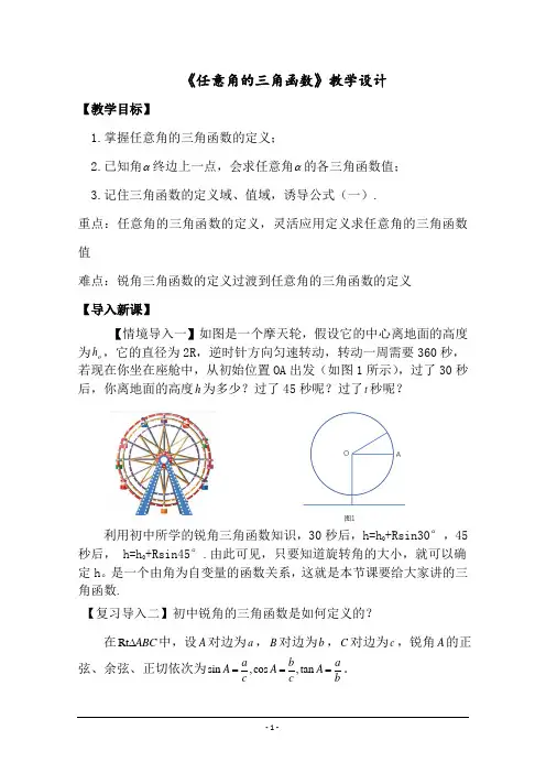 《任意角的三角函数》教学设计[1]
