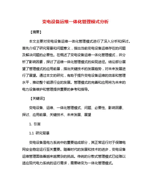 变电设备运维一体化管理模式分析