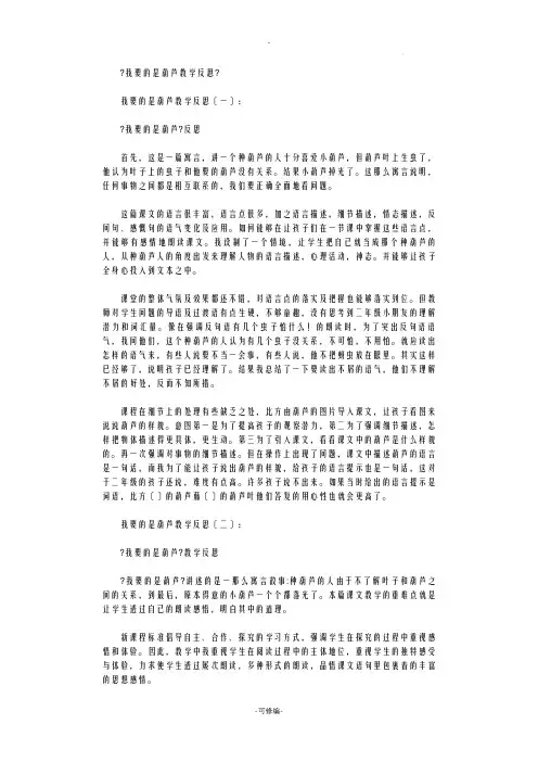 我要的是葫芦教学反思10篇(精华版)