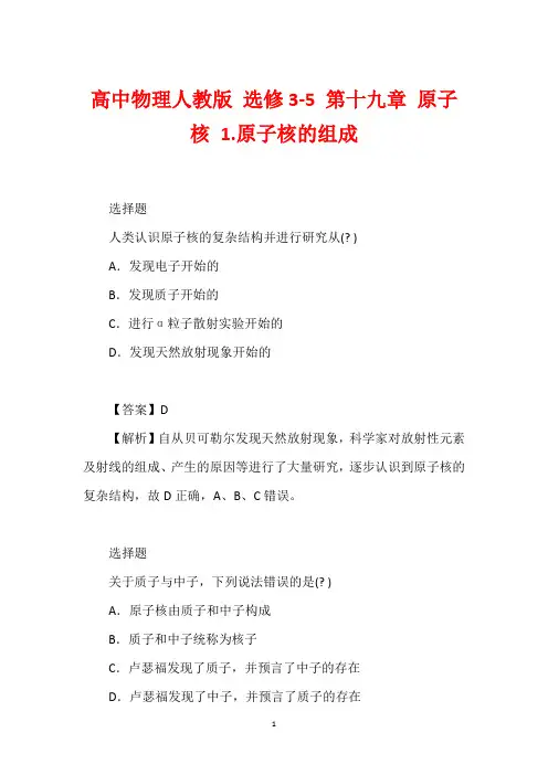 高中物理人教版 选修3-5 第十九章 原子核 1.原子核的组成