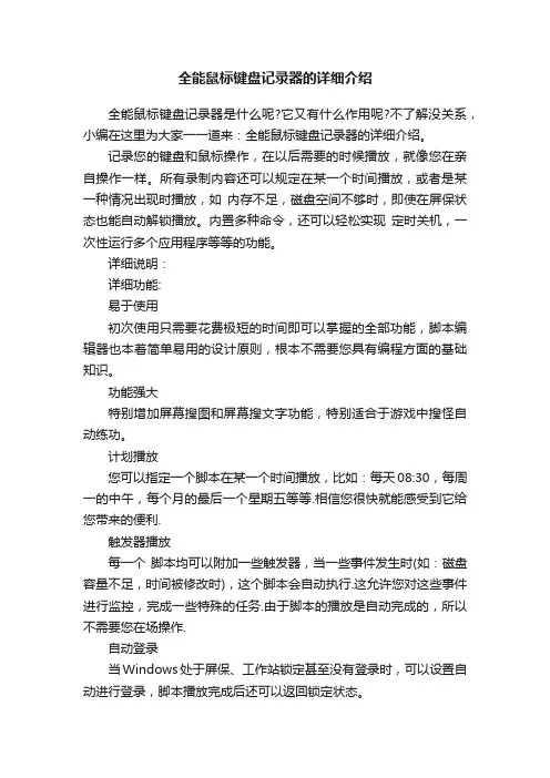 全能鼠标键盘记录器的详细介绍