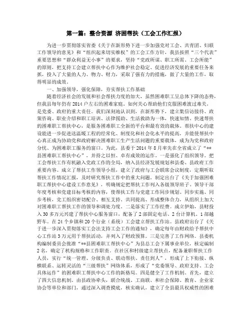 工会帮扶工作汇报(精选多篇)