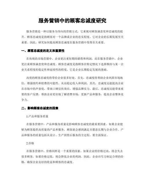 服务营销中的顾客忠诚度研究