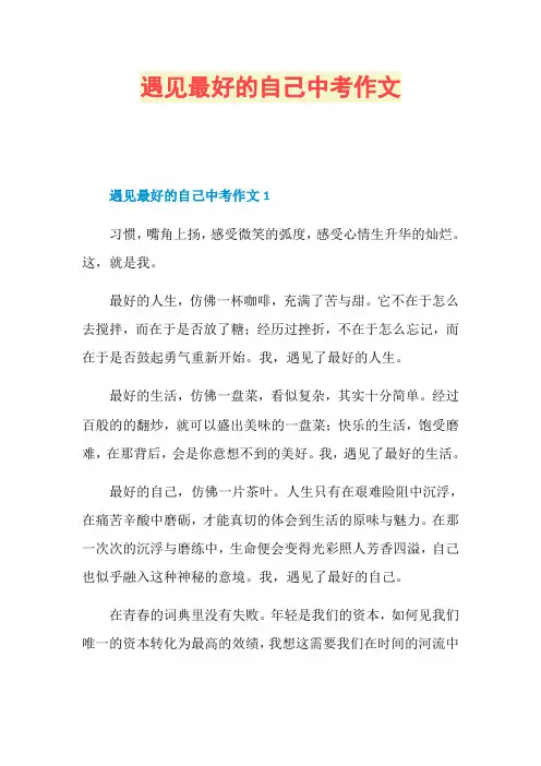 遇见最好的自己中考作文