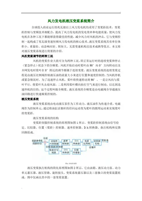 风力发电机液压变桨系统简介