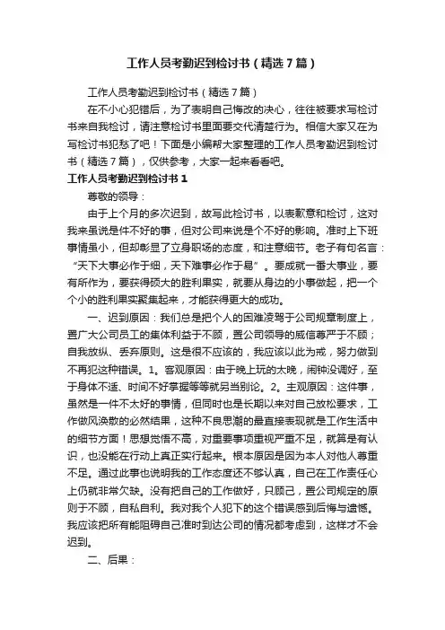 工作人员考勤迟到检讨书（精选7篇）