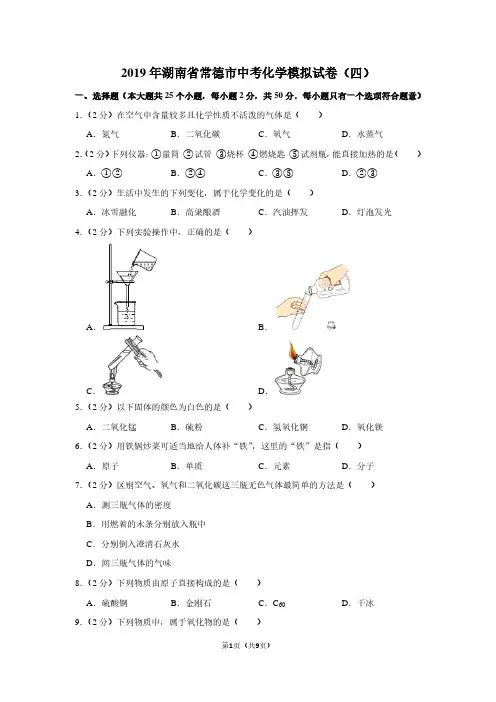 2019年湖南省常德市中考化学模拟试卷(四)