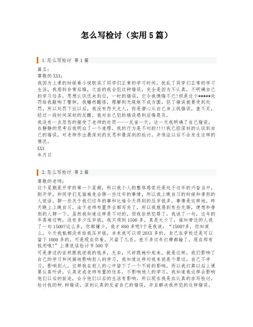 怎么写检讨(实用5篇)