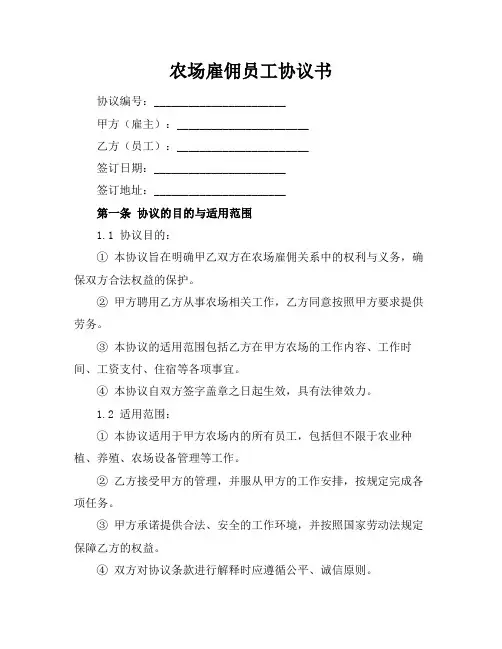 农场雇佣员工协议书