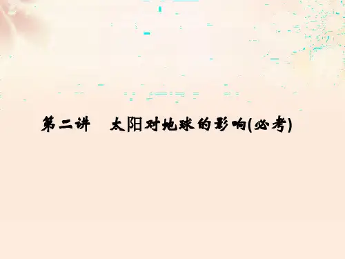 湘教版高中地理必修一第一章第二节《太阳对地球的影响》课件(共25张PPT)