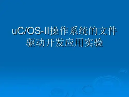 5、uCOS-II操作系统的驱动开发应用开发实