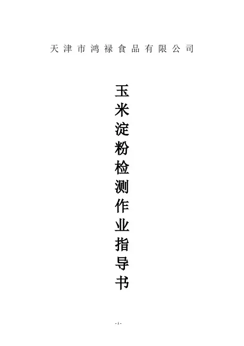 玉米淀粉检测作业指导书