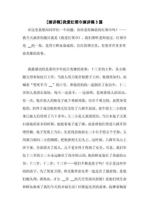 [演讲稿]我爱红领巾演讲稿3篇