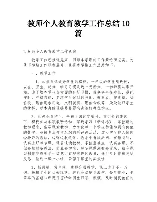 教师个人教育教学工作总结10篇