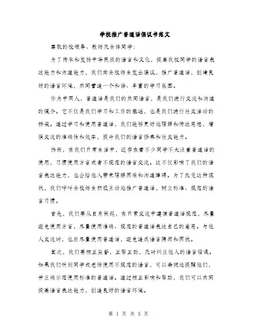 学校推广普通话倡议书范文（三篇）