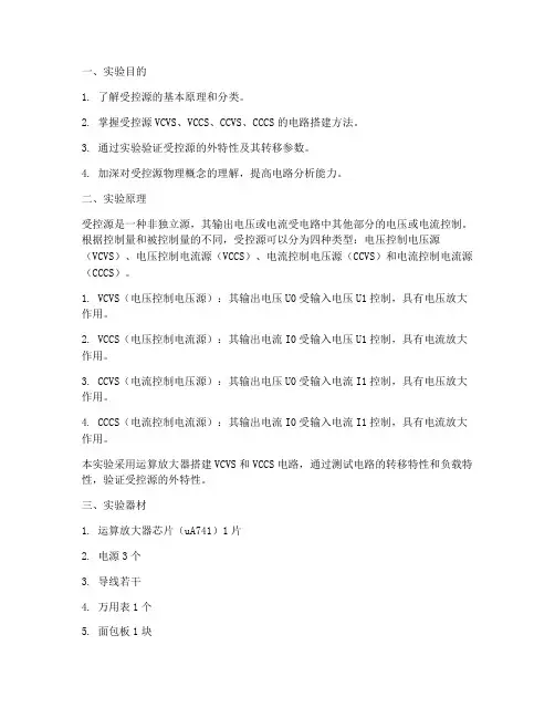 受控源特性实验报告