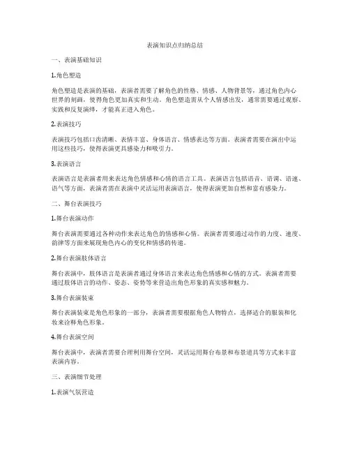 表演知识点归纳总结