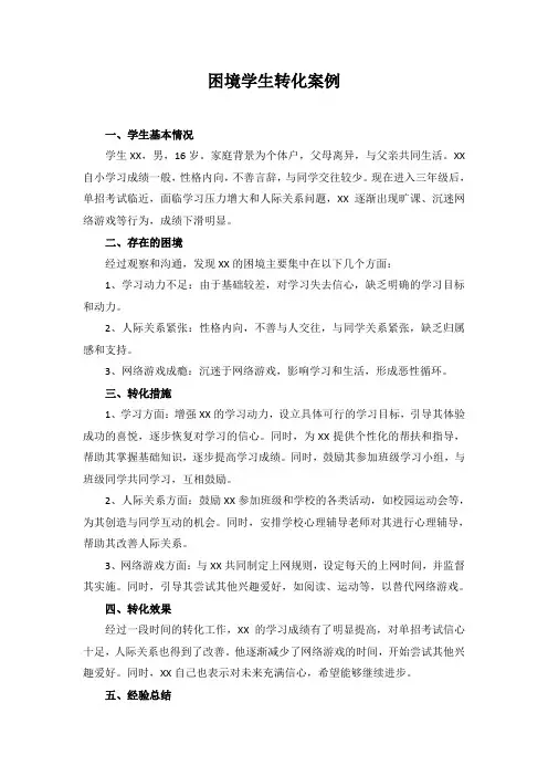 困境学生转化案例