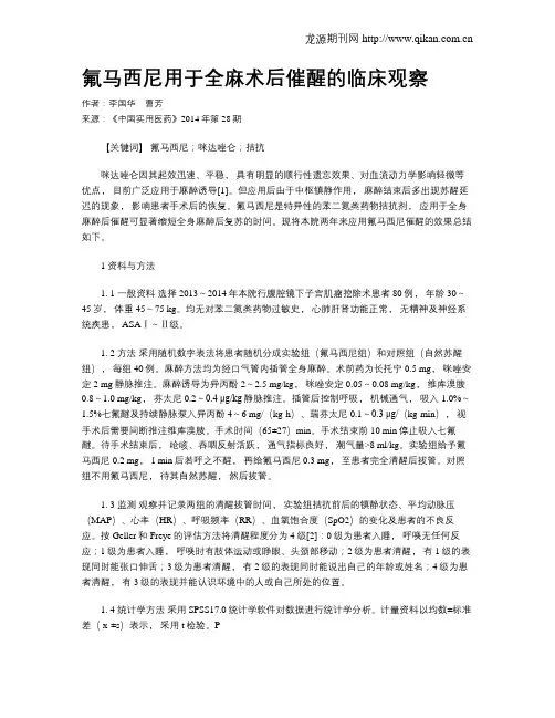 氟马西尼用于全麻术后催醒的临床观察 2