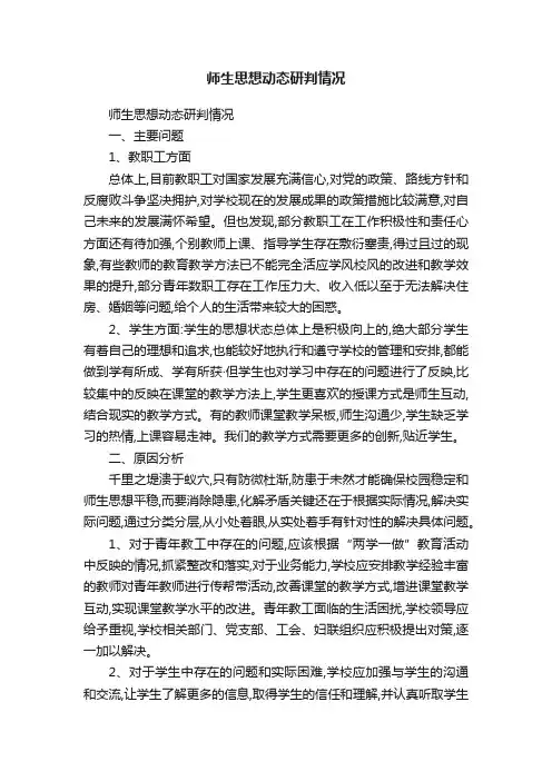 师生思想动态研判情况