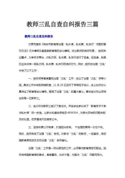 教师三乱自查自纠报告三篇