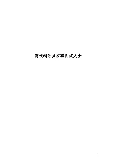 8.高校辅导员应聘面试大全