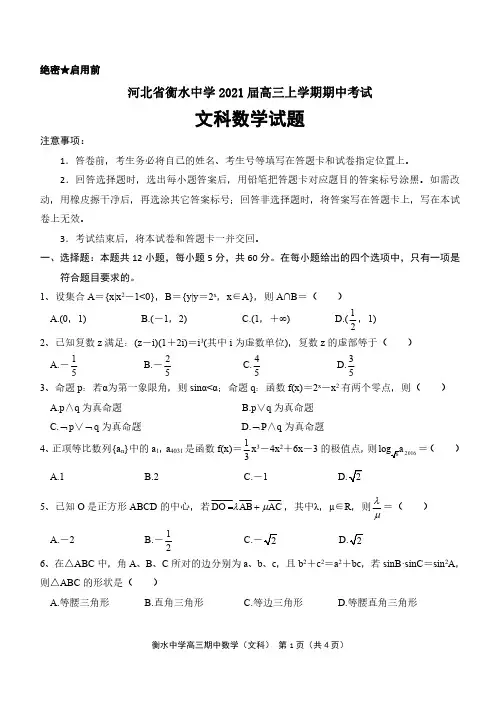 河北省衡水中学2021届高三上学期期中考试数学试卷(文科)