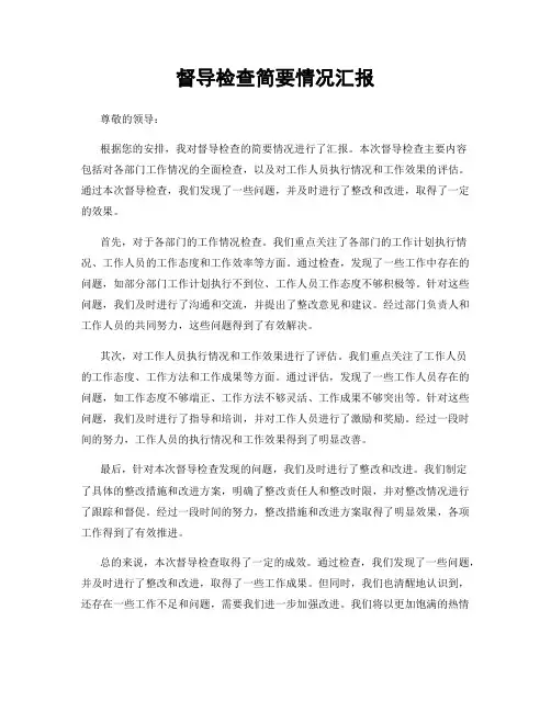 督导检查简要情况汇报