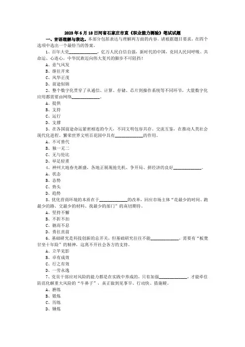2023年6月18日河省石家庄市直《职业能力测验》笔试试题