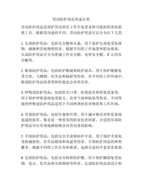 劳动防护用品用途分类