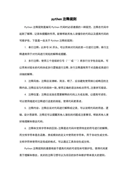 python注释规则