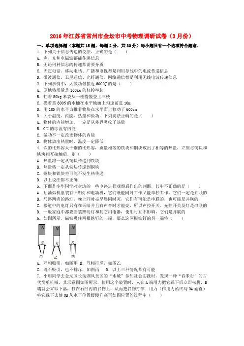 江苏省常州市金坛市2016年中考物理3月调研试卷(含解析)