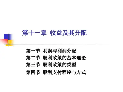 财务管理教学课件5学分011第11章收益及其分配