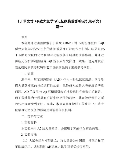 《2024年丁苯酞对Aβ致大鼠学习记忆损伤的影响及机制研究》范文