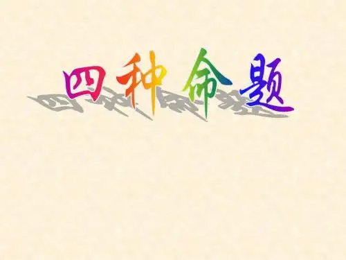 四种命题