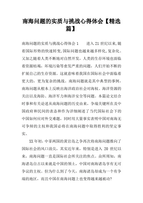 南海问题的实质与挑战心得体会【精选篇】