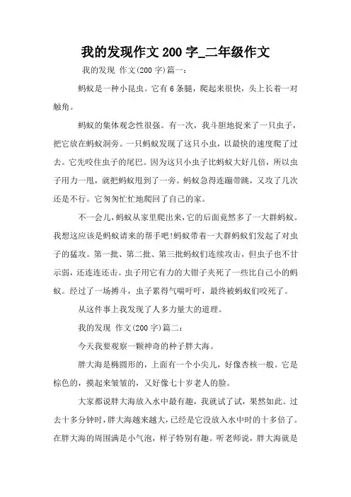 我的发现作文200字_二年级作文