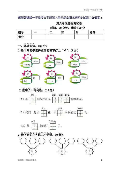 最新部编版一年级语文下册第六单元综合测试卷同步试题(含答案)