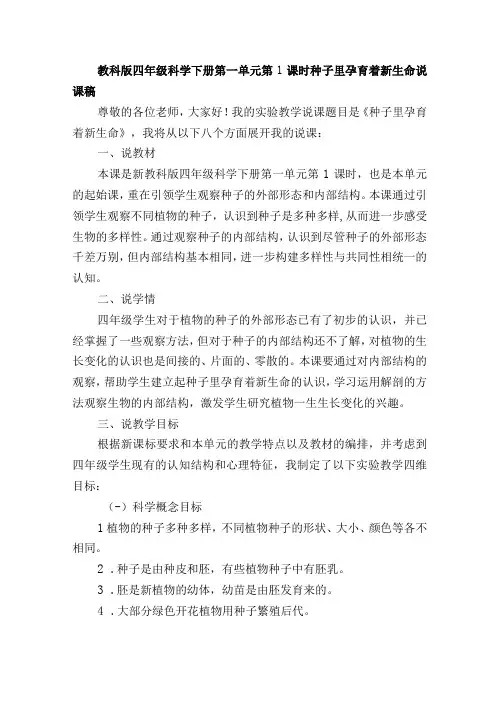教科版四年级科学下册第一单元第1课时种子里孕育着新生命说课稿