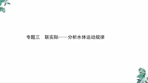[优选]高考地理二轮复习优质PPT水体运动规律