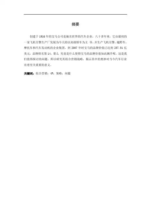 基于4P理论的宝马汽车中国营销策略分析5000