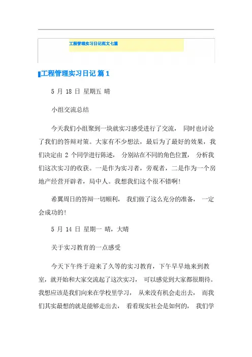 工程管理实习日记范文七篇