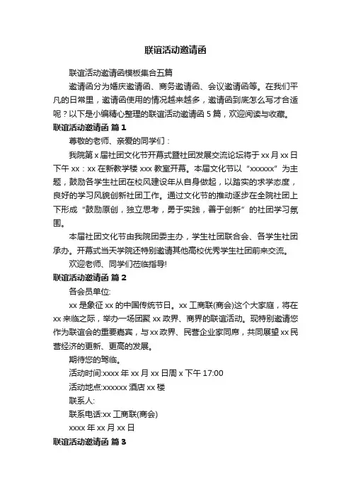联谊活动邀请函模板集合五篇