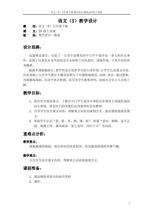 语文S版五年级语文下册25《海上英魂》教案(教学设计、说课稿)1n